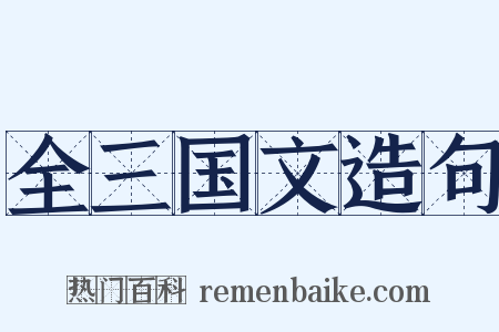 全三国文造句是什么意思的图片